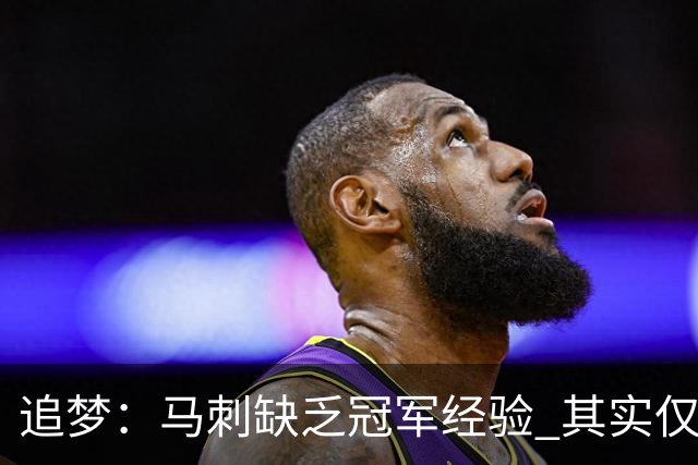 追梦：马刺缺乏冠军经验 其实仅凭这一点就能赢下系列赛