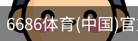 6686体育(中国)官方网站 - 6686 SPORTS